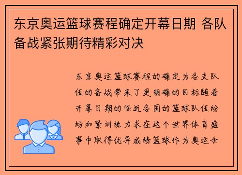 东京奥运篮球赛程确定开幕日期 各队备战紧张期待精彩对决