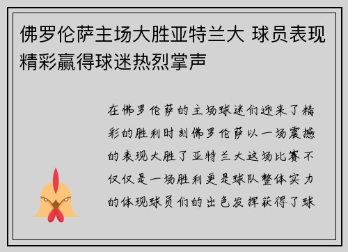 佛罗伦萨主场大胜亚特兰大 球员表现精彩赢得球迷热烈掌声