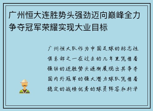 广州恒大连胜势头强劲迈向巅峰全力争夺冠军荣耀实现大业目标