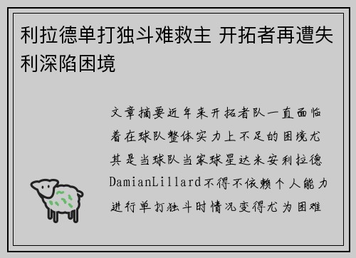 利拉德单打独斗难救主 开拓者再遭失利深陷困境