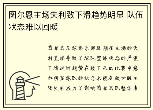 图尔恩主场失利致下滑趋势明显 队伍状态难以回暖