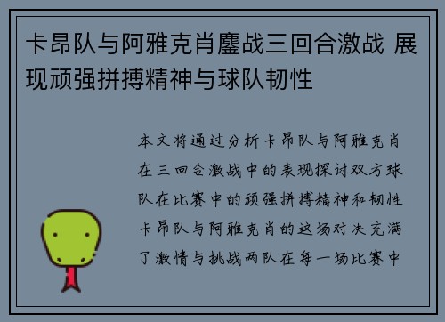 卡昂队与阿雅克肖鏖战三回合激战 展现顽强拼搏精神与球队韧性