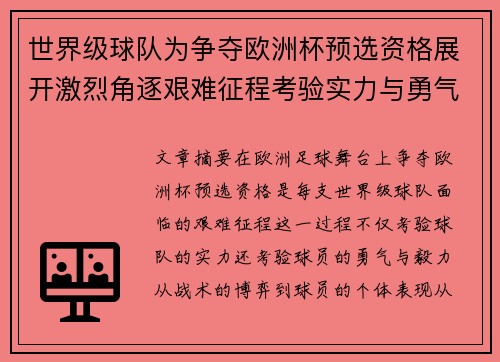世界级球队为争夺欧洲杯预选资格展开激烈角逐艰难征程考验实力与勇气