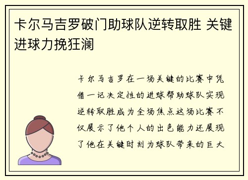 卡尔马吉罗破门助球队逆转取胜 关键进球力挽狂澜