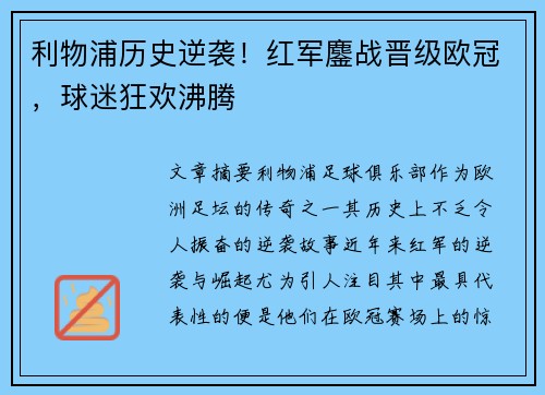 利物浦历史逆袭！红军鏖战晋级欧冠，球迷狂欢沸腾