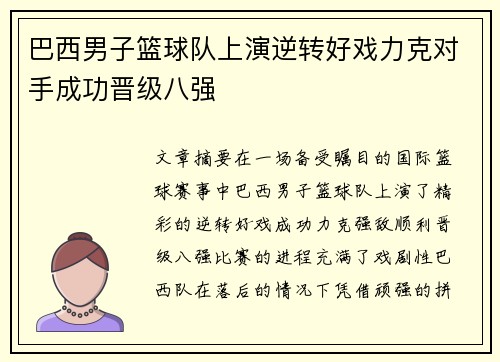 巴西男子篮球队上演逆转好戏力克对手成功晋级八强