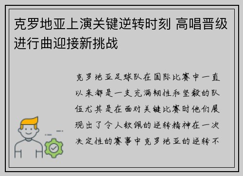 克罗地亚上演关键逆转时刻 高唱晋级进行曲迎接新挑战