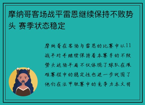 摩纳哥客场战平雷恩继续保持不败势头 赛季状态稳定