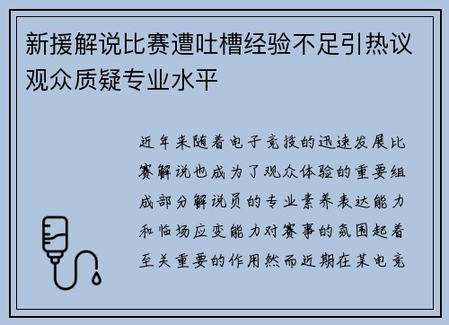 新援解说比赛遭吐槽经验不足引热议观众质疑专业水平