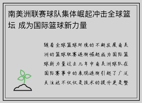 南美洲联赛球队集体崛起冲击全球篮坛 成为国际篮球新力量