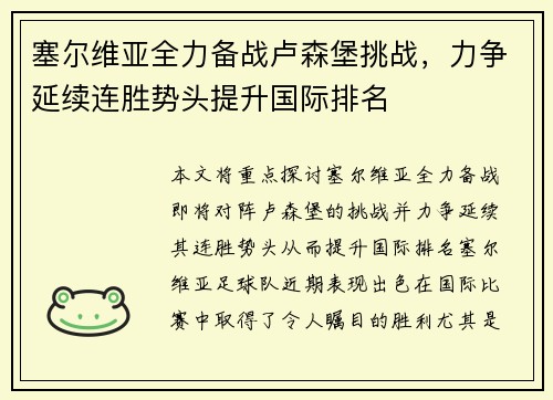 塞尔维亚全力备战卢森堡挑战，力争延续连胜势头提升国际排名