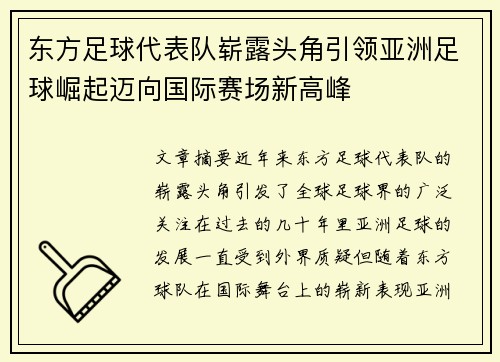 东方足球代表队崭露头角引领亚洲足球崛起迈向国际赛场新高峰