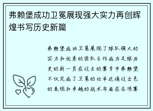 弗赖堡成功卫冕展现强大实力再创辉煌书写历史新篇