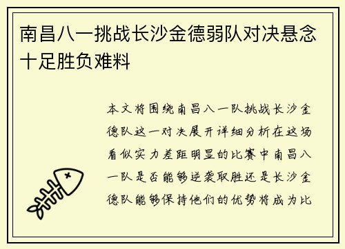 南昌八一挑战长沙金德弱队对决悬念十足胜负难料