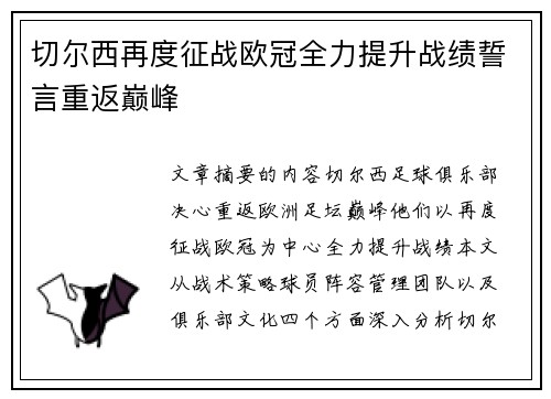 切尔西再度征战欧冠全力提升战绩誓言重返巅峰