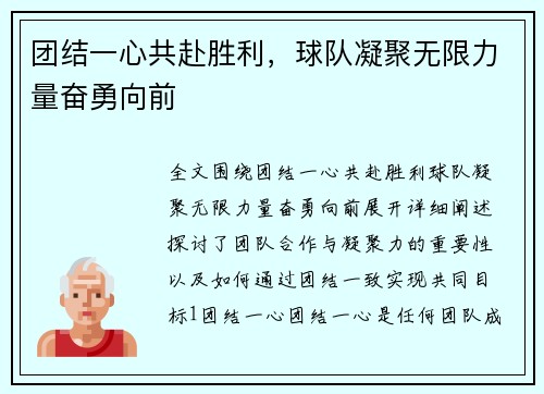 团结一心共赴胜利，球队凝聚无限力量奋勇向前