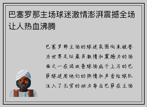 巴塞罗那主场球迷激情澎湃震撼全场让人热血沸腾 巴塞罗那主场球迷激情澎湃震撼全场让人热血沸腾