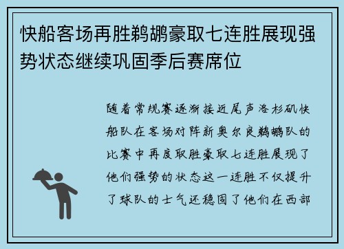 快船客场再胜鹈鹕豪取七连胜展现强势状态继续巩固季后赛席位 快船客场再胜鹈鹕豪取七连胜展现强势状态继续巩固季后赛席位