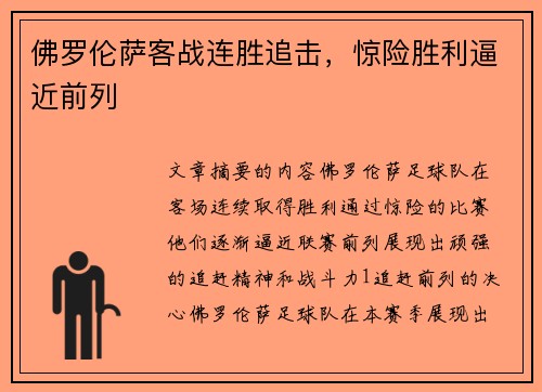 佛罗伦萨客战连胜追击,惊险胜利逼近前列 佛罗伦萨客战连胜追击,惊险胜利逼近前列