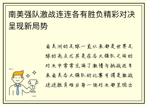 南美强队激战连连各有胜负精彩对决呈现新局势 南美强队激战连连各有胜负精彩对决呈现新局势