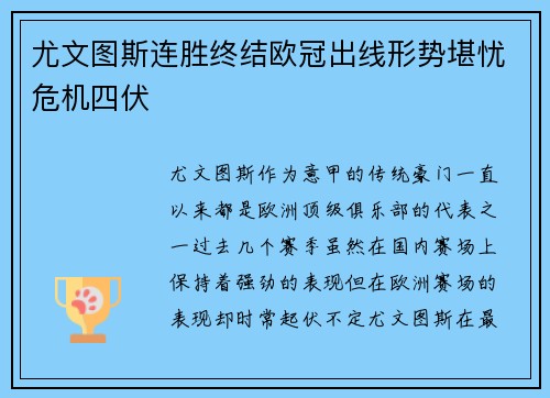 尤文图斯连胜终结欧冠出线形势堪忧危机四伏