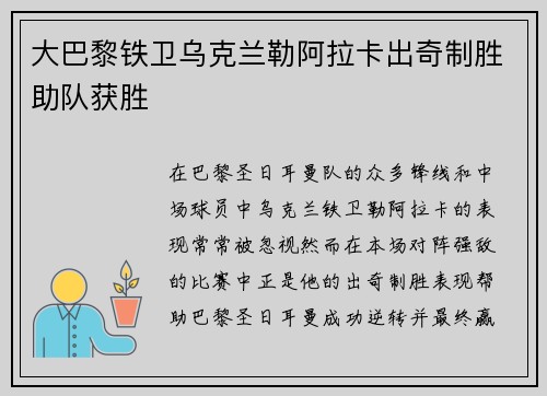 大巴黎铁卫乌克兰勒阿拉卡出奇制胜助队获胜 大巴黎铁卫乌克兰勒阿拉卡出奇制胜助队获胜