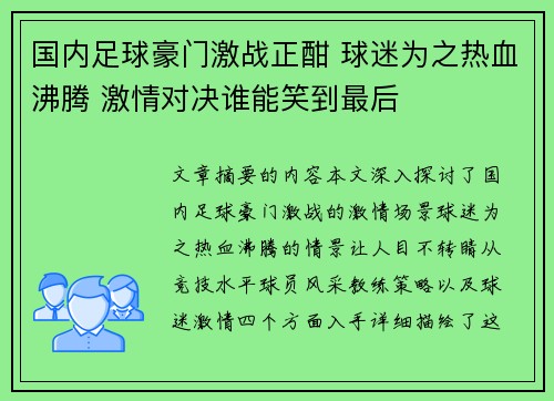 国内足球豪门激战正酣 球迷为之热血沸腾 激情对决谁能笑到最后