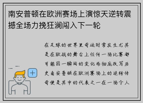 南安普顿在欧洲赛场上演惊天逆转震撼全场力挽狂澜闯入下一轮