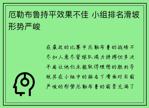 厄勒布鲁持平效果不佳 小组排名滑坡形势严峻 厄勒布鲁持平效果不佳 小组排名滑坡形势严峻