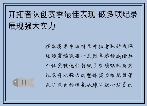 开拓者队创赛季最佳表现 破多项纪录展现强大实力