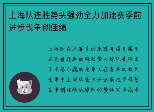 上海队连胜势头强劲全力加速赛季前进步伐争创佳绩 上海队连胜势头强劲全力加速赛季前进步伐争创佳绩