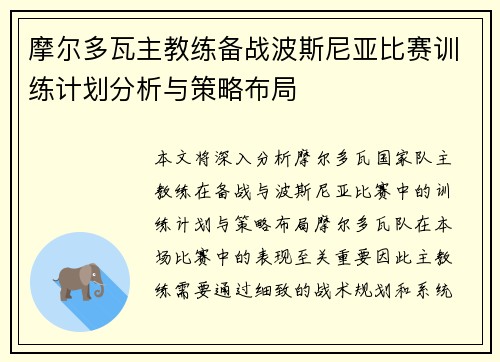 摩尔多瓦主教练备战波斯尼亚比赛训练计划分析与策略布局 摩尔多瓦主教练备战波斯尼亚比赛训练计划分析与策略布局