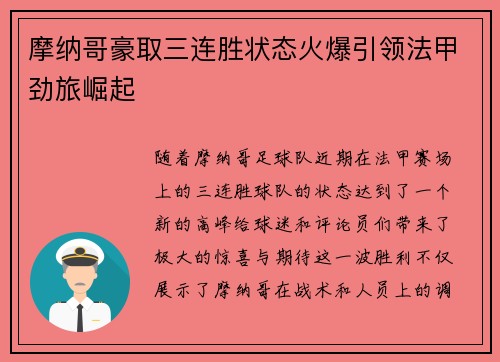 摩纳哥豪取三连胜状态火爆引领法甲劲旅崛起