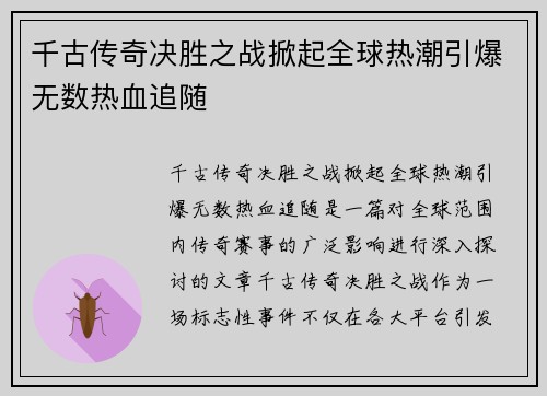 千古传奇决胜之战掀起全球热潮引爆无数热血追随 千古传奇决胜之战掀起全球热潮引爆无数热血追随