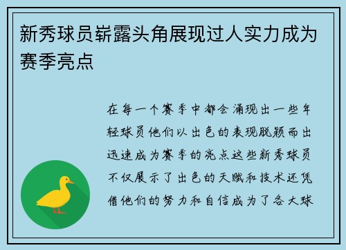 新秀球员崭露头角展现过人实力成为赛季亮点