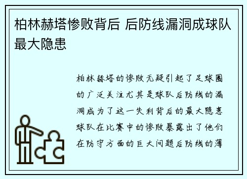 柏林赫塔惨败背后 后防线漏洞成球队最大隐患 柏林赫塔惨败背后 后防线漏洞成球队最大隐患