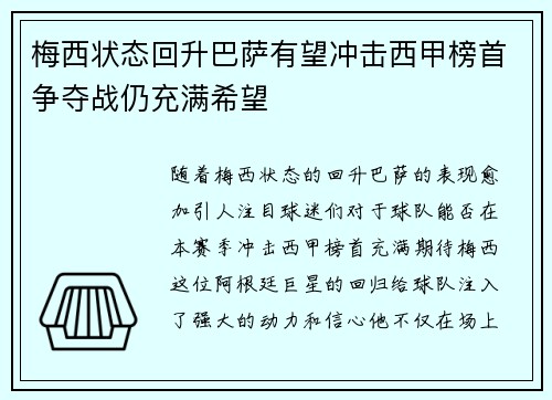 梅西状态回升巴萨有望冲击西甲榜首争夺战仍充满希望 梅西状态回升巴萨有望冲击西甲榜首争夺战仍充满希望