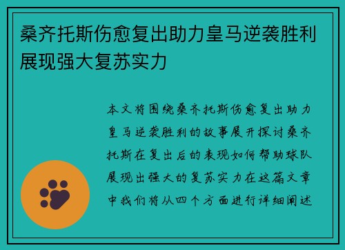 桑齐托斯伤愈复出助力皇马逆袭胜利展现强大复苏实力
