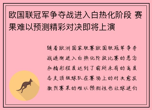 欧国联冠军争夺战进入白热化阶段 赛果难以预测精彩对决即将上演
