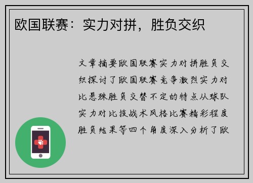 欧国联赛：实力对拼，胜负交织
