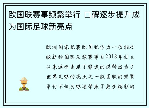 欧国联赛事频繁举行 口碑逐步提升成为国际足球新亮点