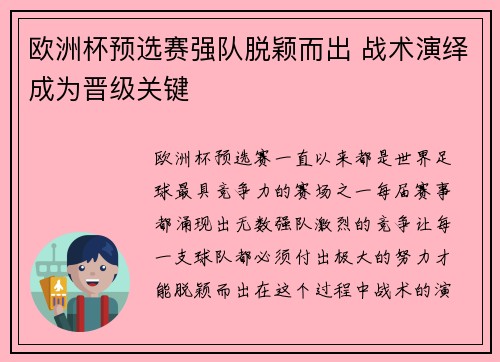 欧洲杯预选赛强队脱颖而出 战术演绎成为晋级关键