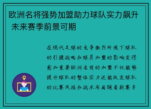 欧洲名将强势加盟助力球队实力飙升 未来赛季前景可期