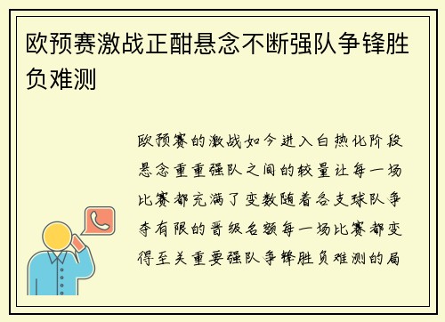 欧预赛激战正酣悬念不断强队争锋胜负难测