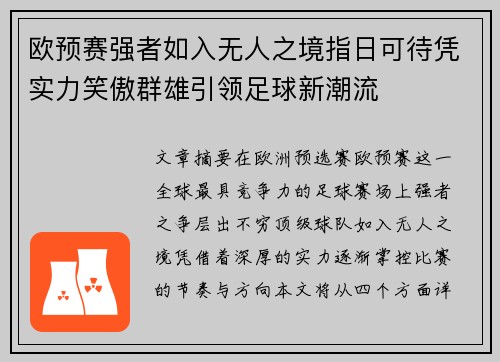 欧预赛强者如入无人之境指日可待凭实力笑傲群雄引领足球新潮流 欧预赛强者如入无人之境指日可待凭实力笑傲群雄引领足球新潮流