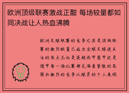欧洲顶级联赛激战正酣 每场较量都如同决战让人热血沸腾 欧洲顶级联赛激战正酣 每场较量都如同决战让人热血沸腾
