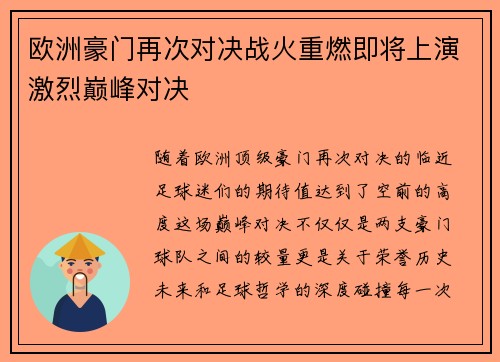 欧洲豪门再次对决战火重燃即将上演激烈巅峰对决 欧洲豪门再次对决战火重燃即将上演激烈巅峰对决