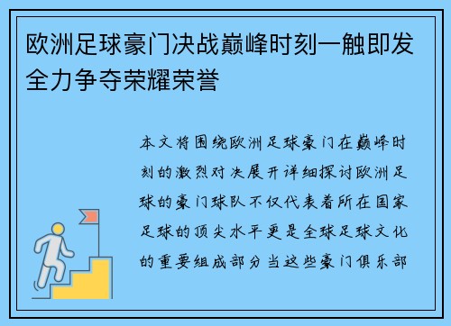 欧洲足球豪门决战巅峰时刻一触即发全力争夺荣耀荣誉 欧洲足球豪门决战巅峰时刻一触即发全力争夺荣耀荣誉