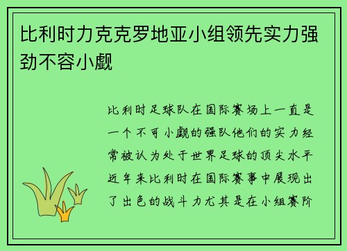 比利时力克克罗地亚小组领先实力强劲不容小觑 比利时力克克罗地亚小组领先实力强劲不容小觑