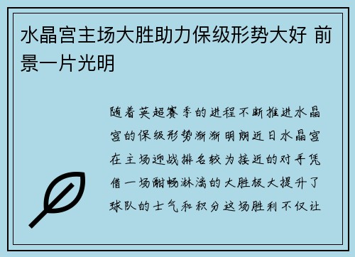 水晶宫主场大胜助力保级形势大好 前景一片光明